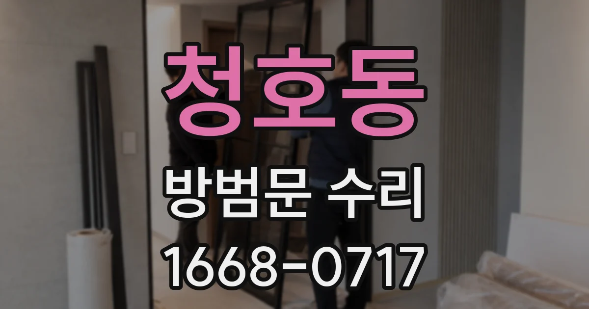 청호동 방범문 수리