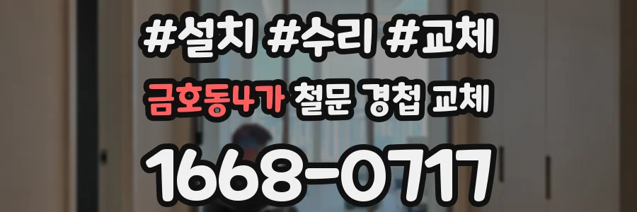 금호동4가 철문 경첩 교체