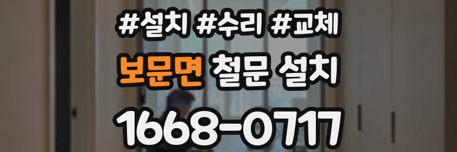 보문면 철문 설치