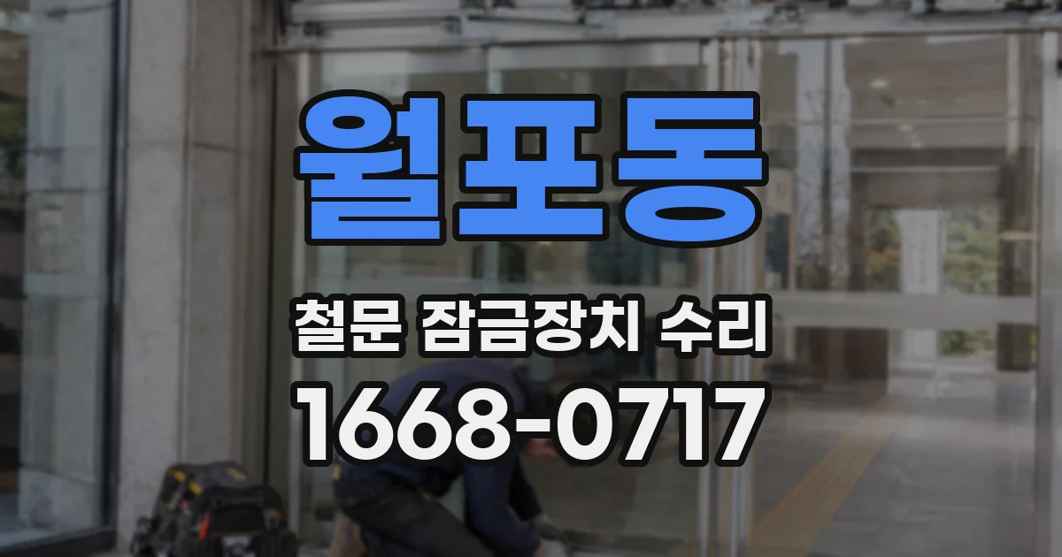월포동 철문 잠금장치 수리