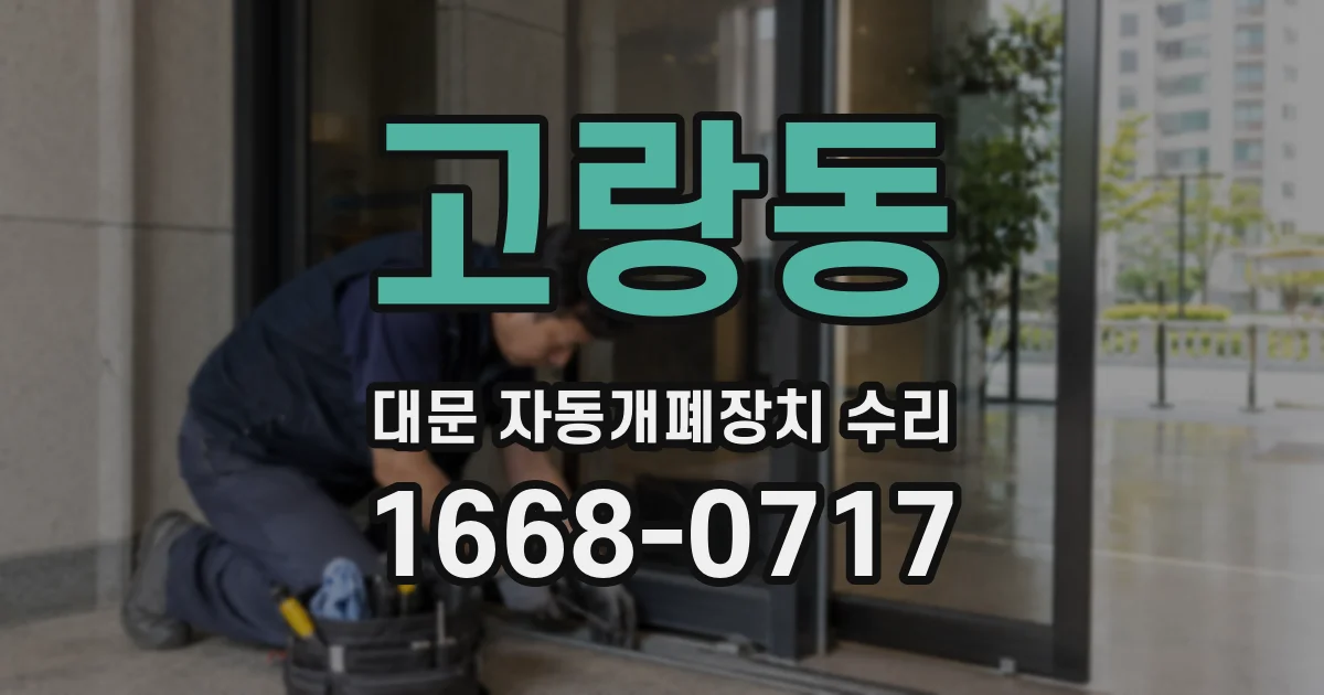 고랑동 대문 자동개폐장치 수리