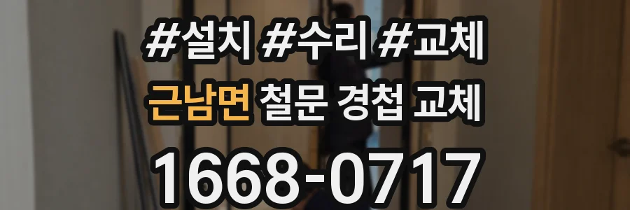 근남면 철문 경첩 교체