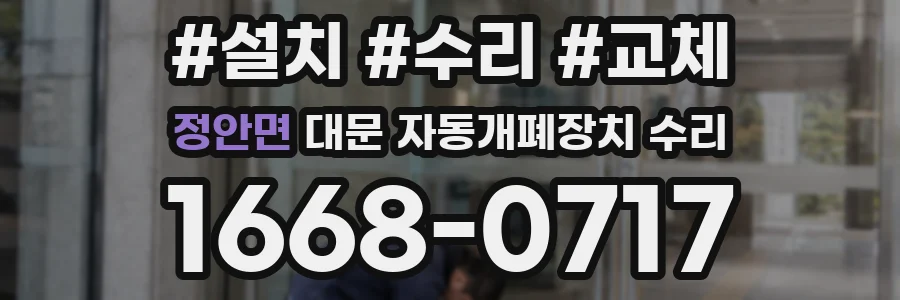 정안면 대문 자동개폐장치 수리