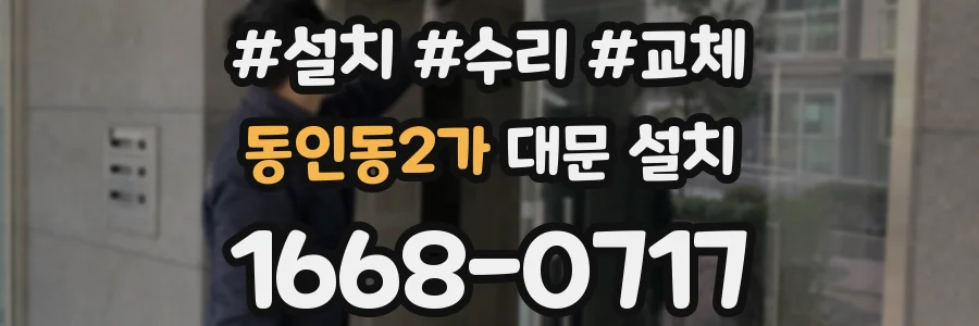 동인동2가 대문 설치