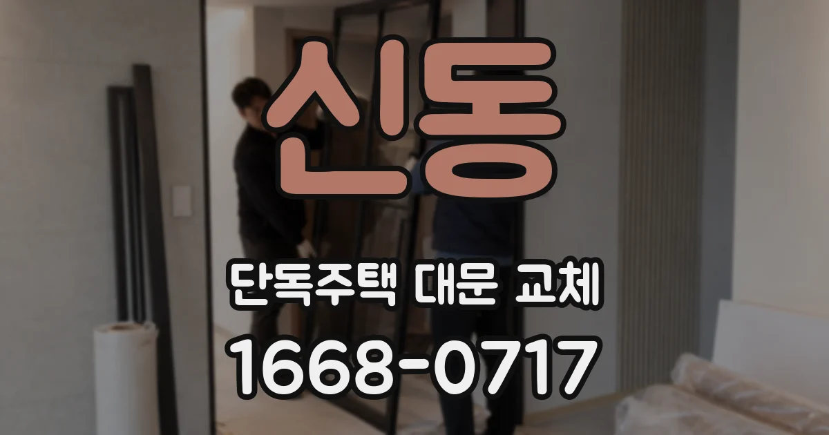 신동 단독주택 대문 교체