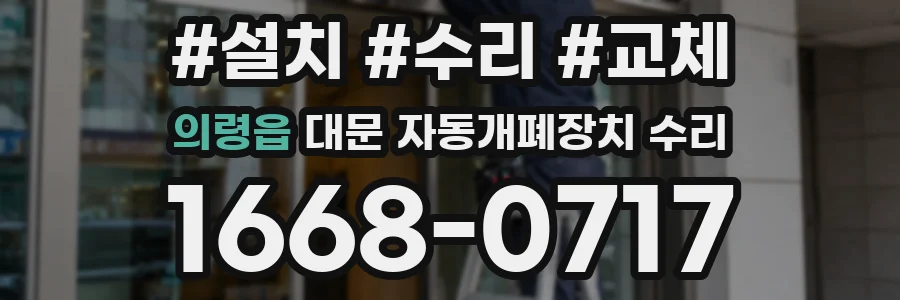의령읍 대문 자동개폐장치 수리