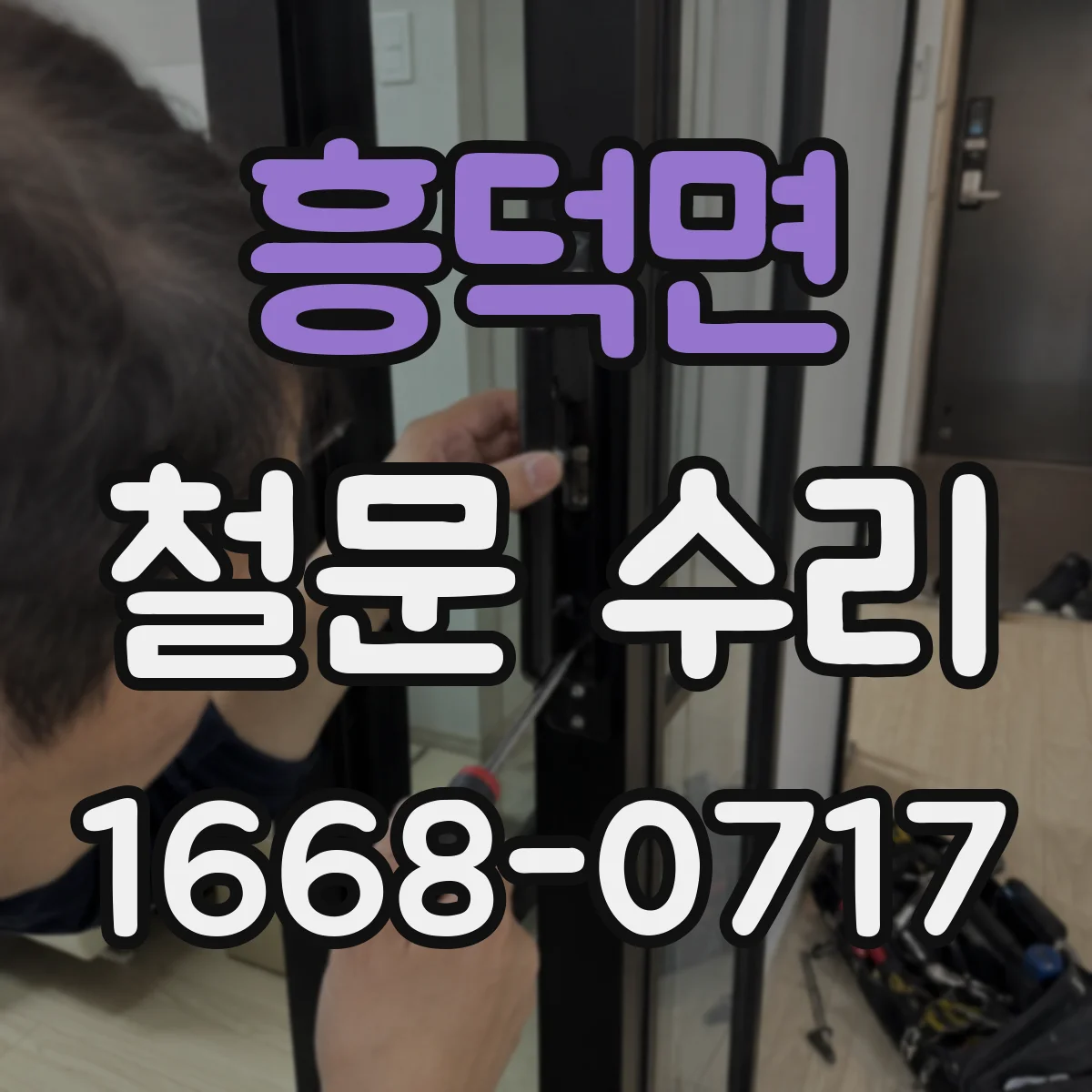 흥덕면 철문 수리
