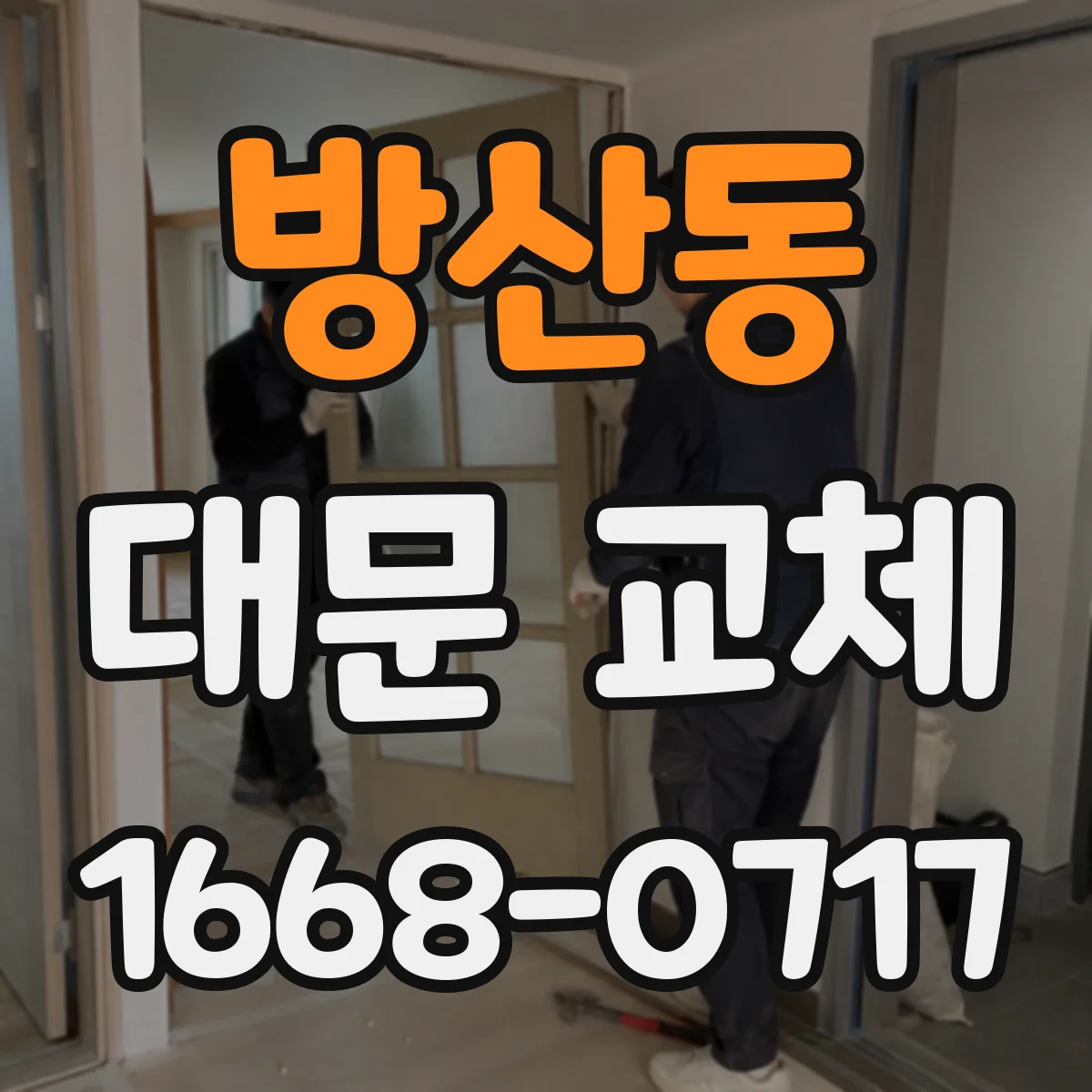 방산동 대문 교체