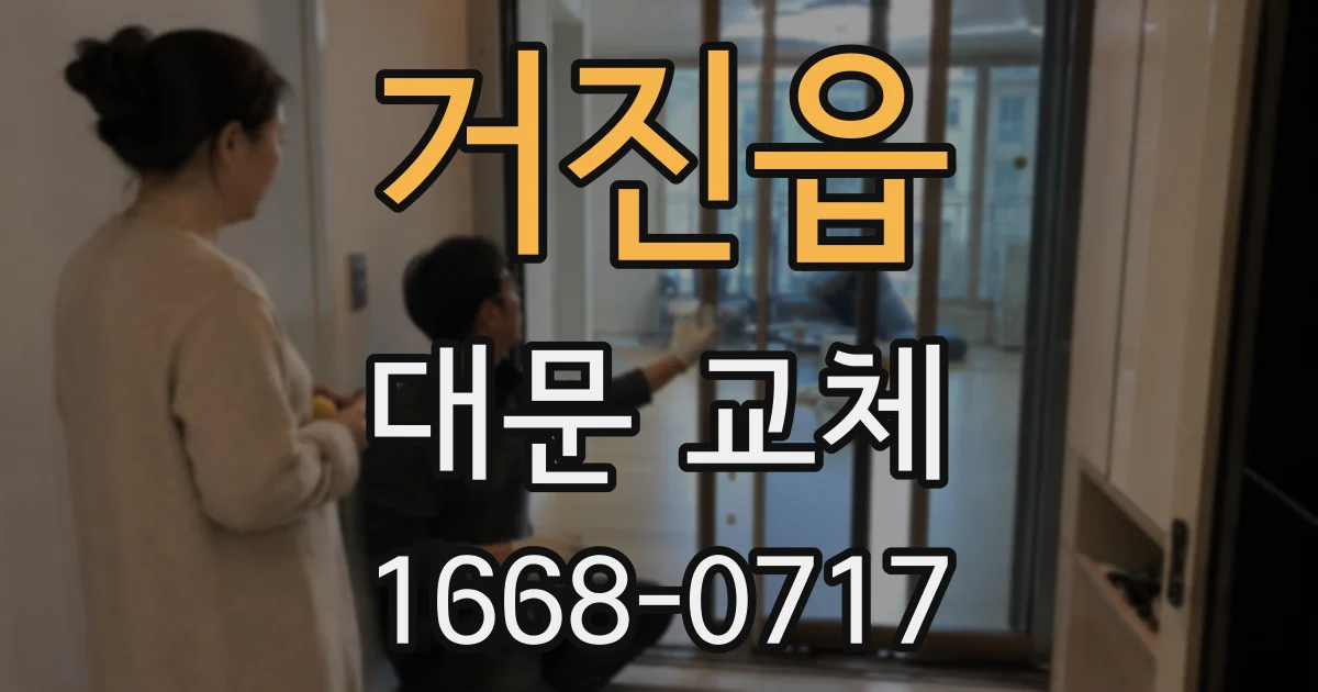 거진읍 대문 교체