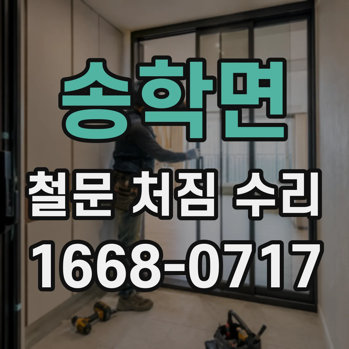 송학면 철문 처짐 수리