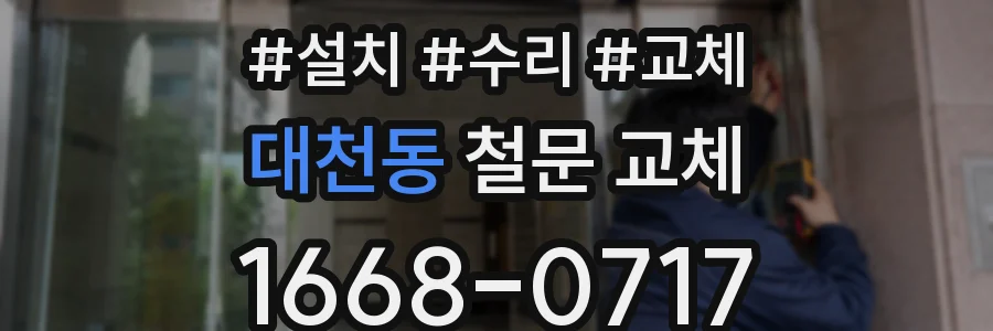 대천동 철문 교체