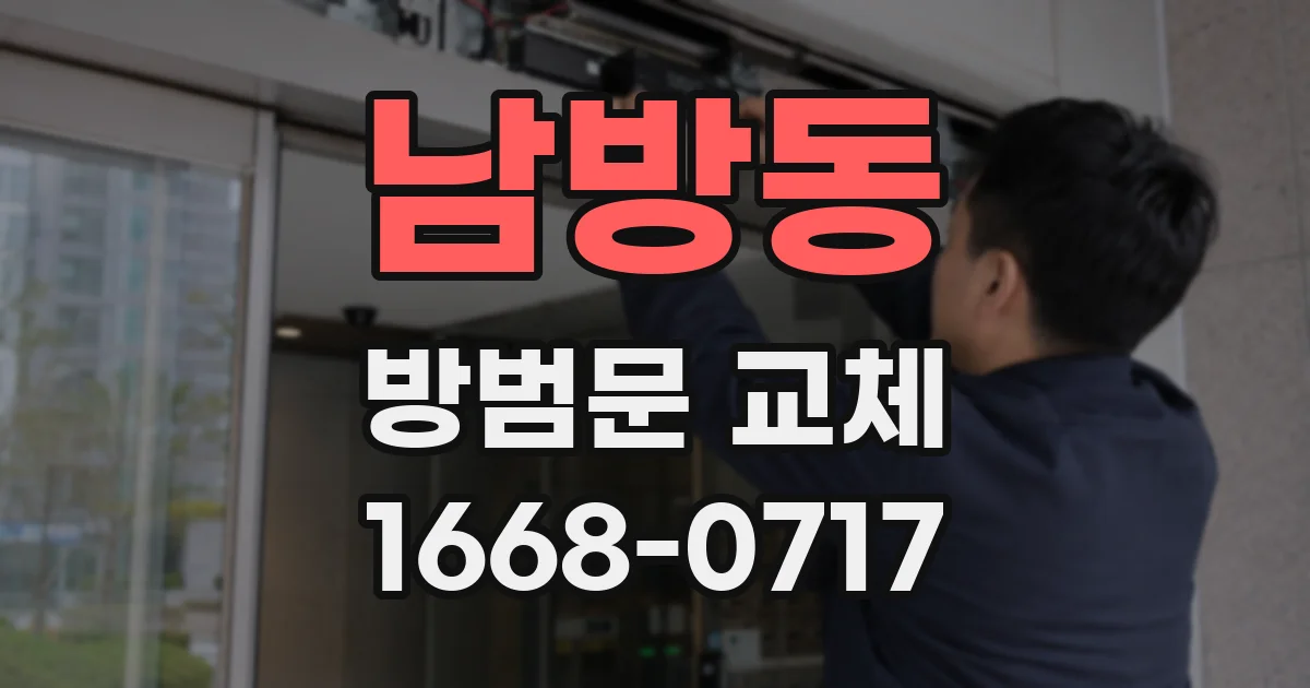 남방동 방범문 교체