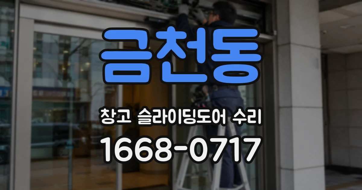 금천동 창고 슬라이딩도어 수리