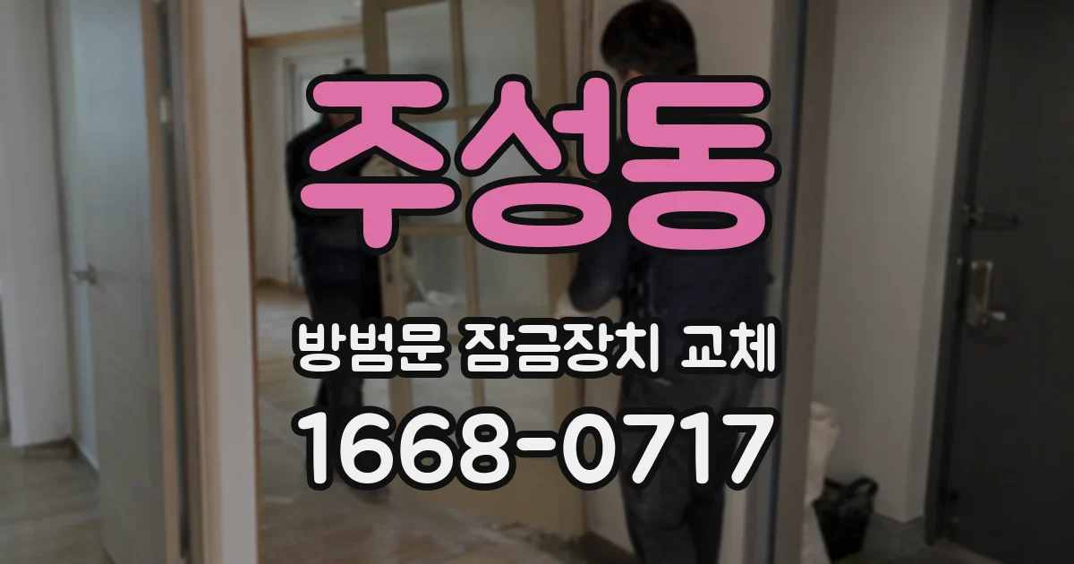주성동 방범문 잠금장치 교체
