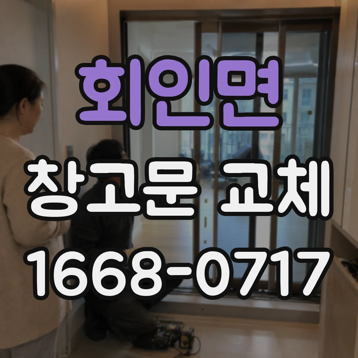 회인면 창고문 교체