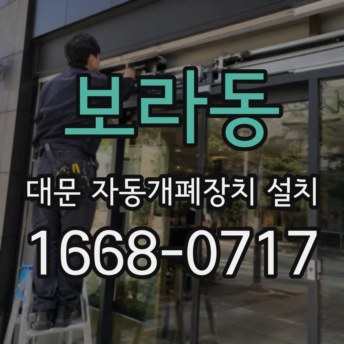 보라동 대문 자동개폐장치 설치