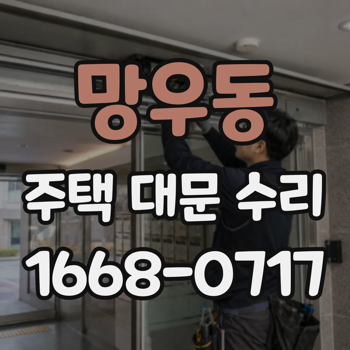 망우동 주택 대문 수리