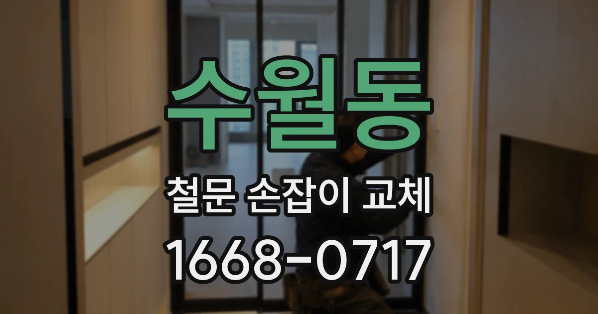 수월동 철문 손잡이 교체