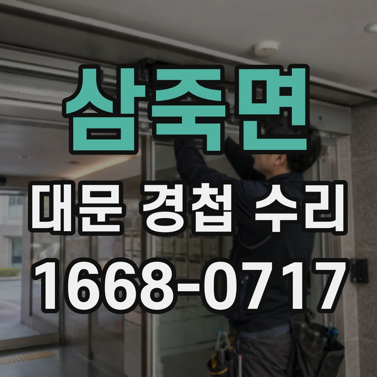 삼죽면 대문 경첩 수리