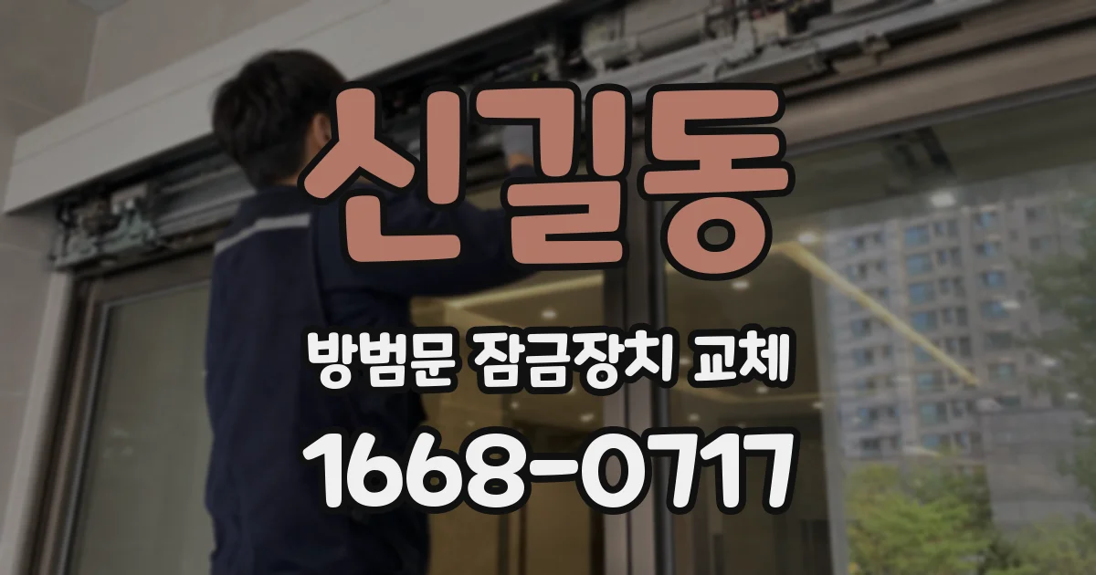 신길동 방범문 잠금장치 교체