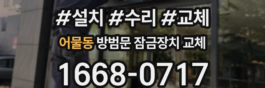 어물동 방범문 잠금장치 교체
