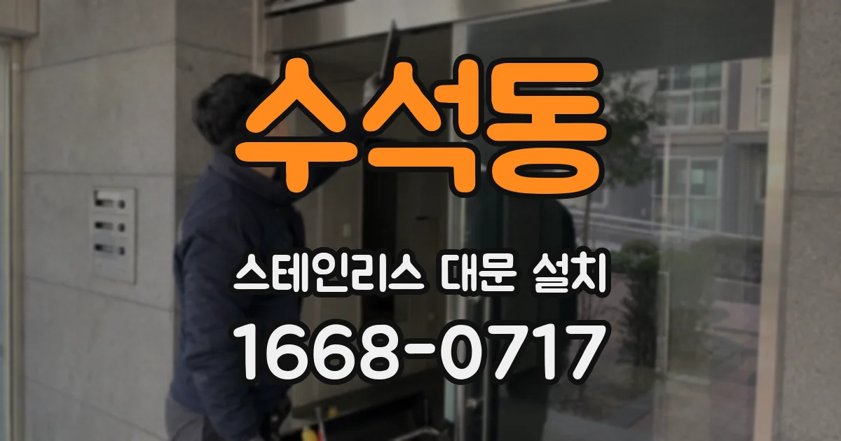 수석동 스테인리스 대문 설치