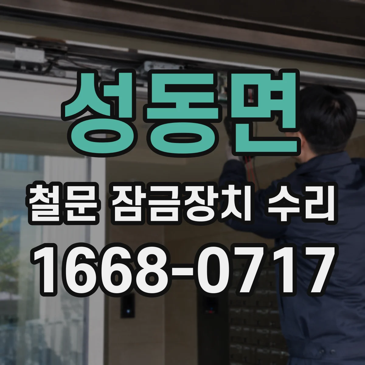 성동면 철문 잠금장치 수리