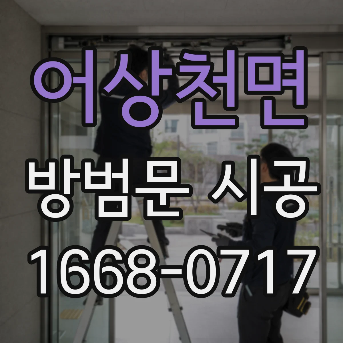 어상천면 방범문 시공