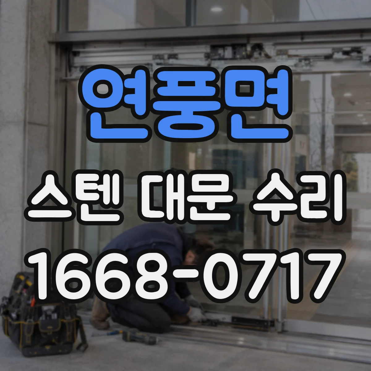 연풍면 스텐 대문 수리