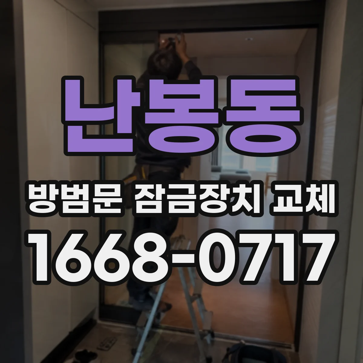 난봉동 방범문 잠금장치 교체