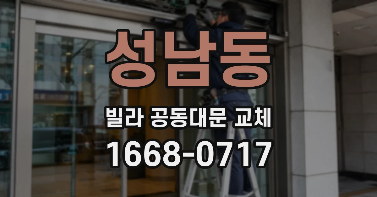성남동 빌라 공동대문 교체