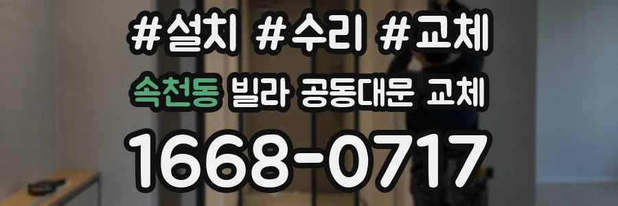 속천동 빌라 공동대문 교체