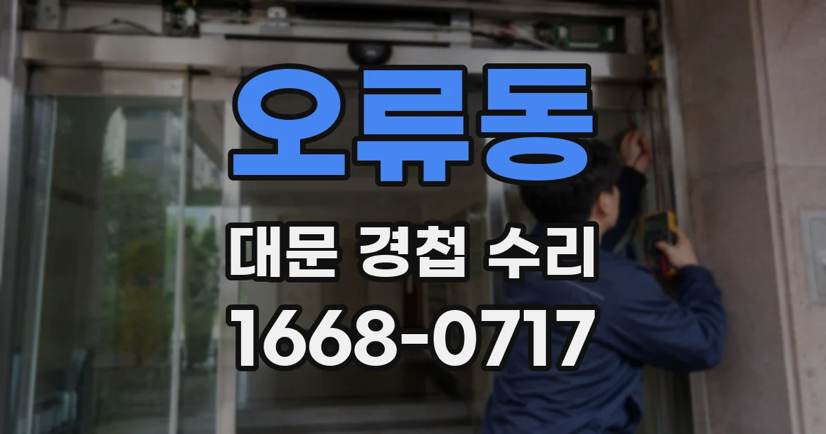 오류동 대문 경첩 수리