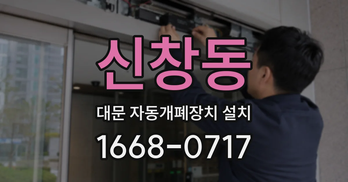 신창동 대문 자동개폐장치 설치
