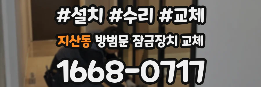 지산동 방범문 잠금장치 교체