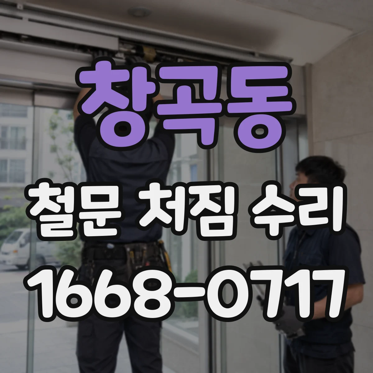 창곡동 철문 처짐 수리