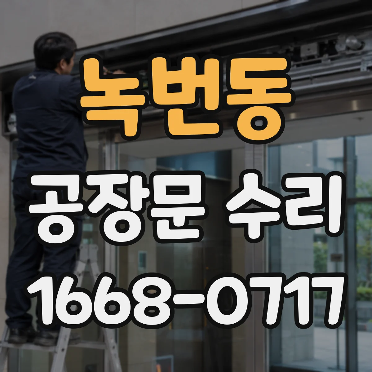 녹번동 공장문 수리