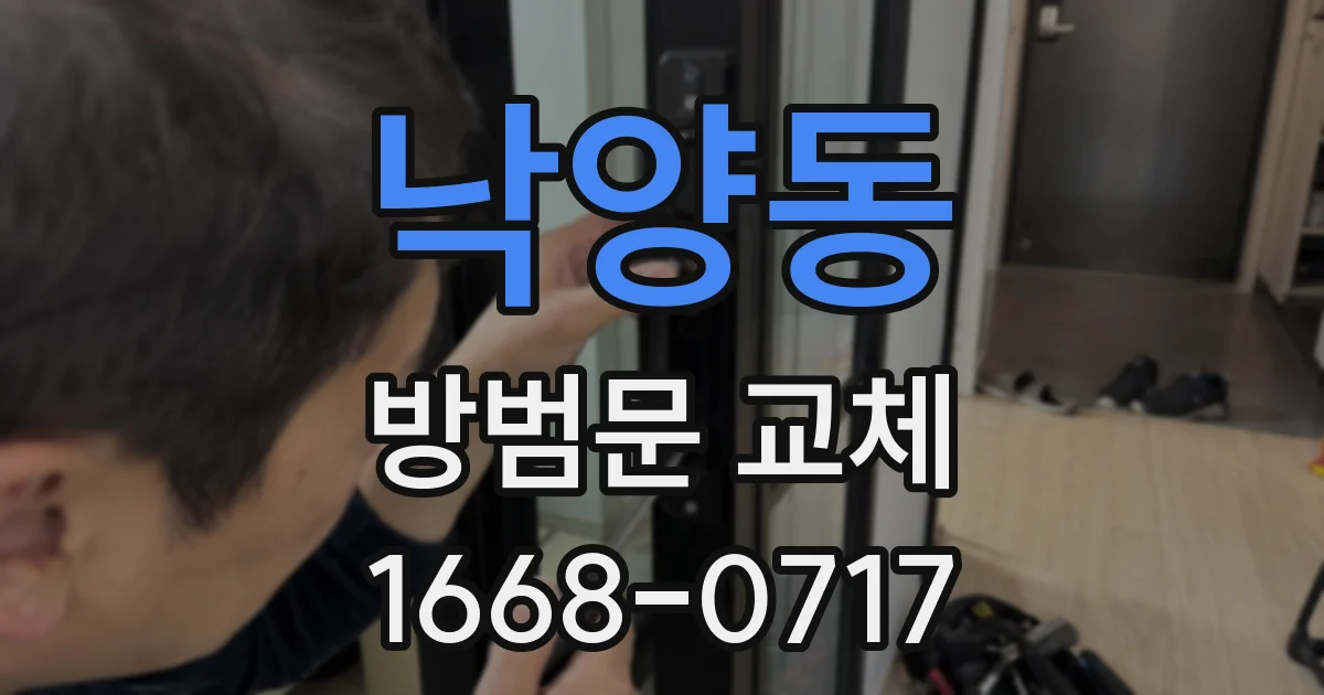 낙양동 방범문 교체
