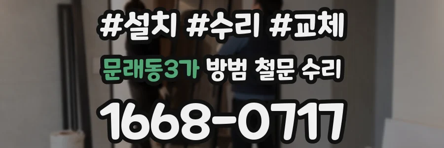 문래동3가 방범 철문 수리