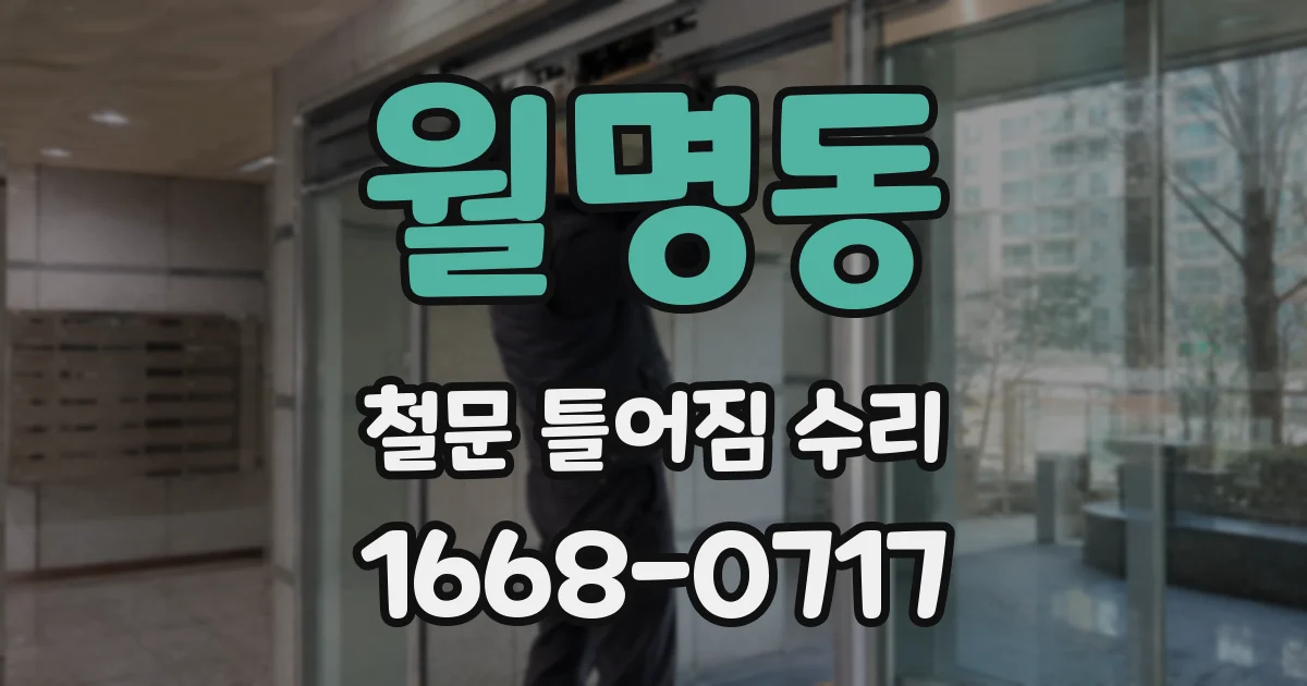 월명동 철문 틀어짐 수리