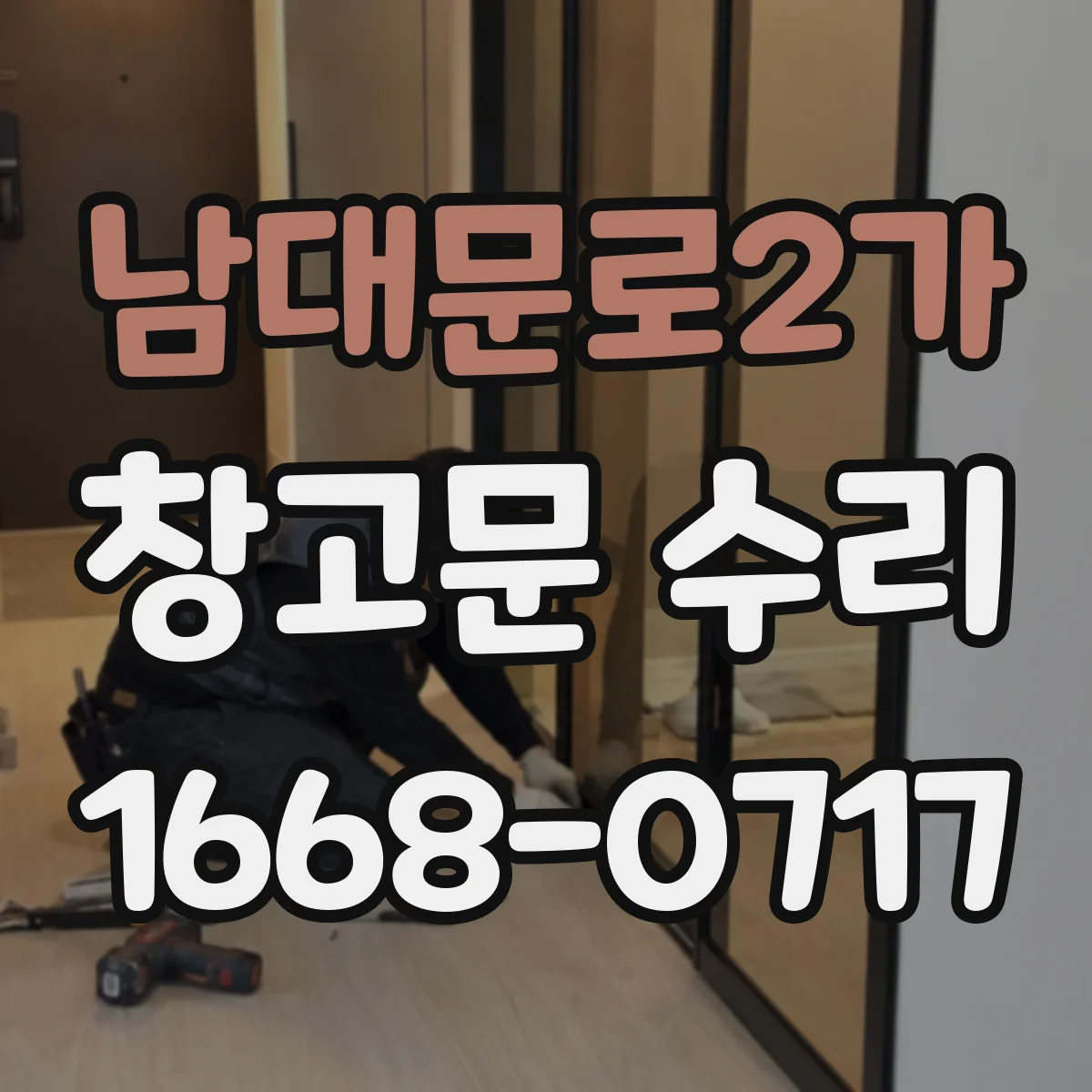 남대문로2가 창고문 수리
