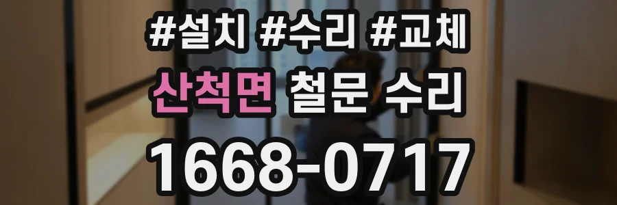 산척면 철문 수리