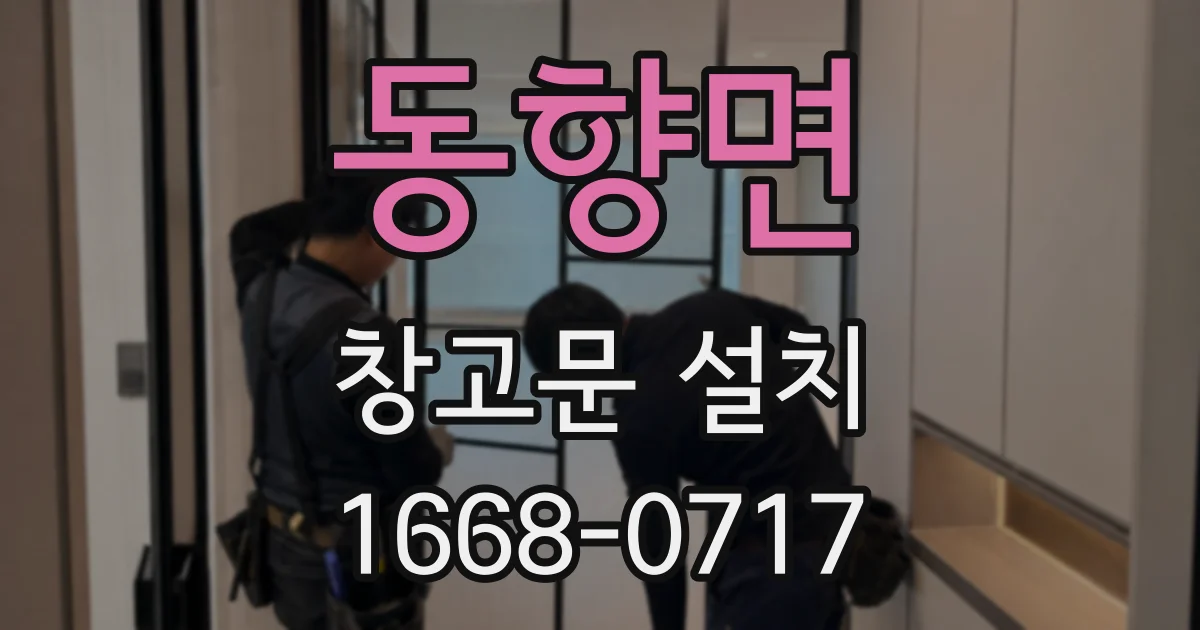 동향면 창고문 설치