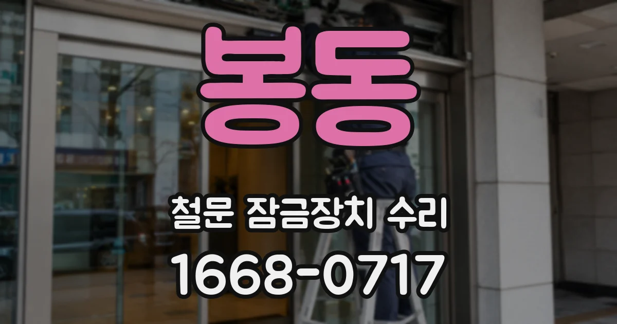 봉동 철문 잠금장치 수리