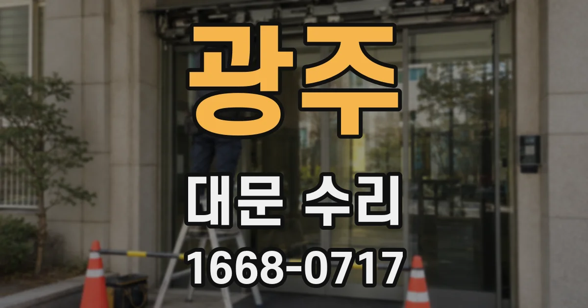 광주 대문 수리