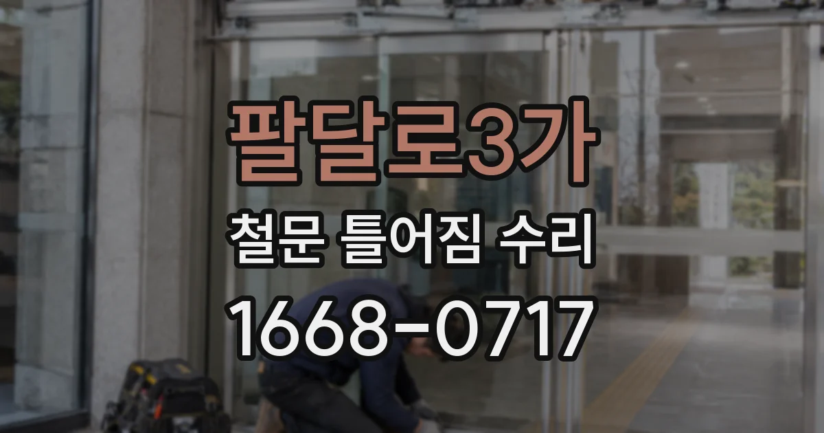 팔달로3가 철문 틀어짐 수리