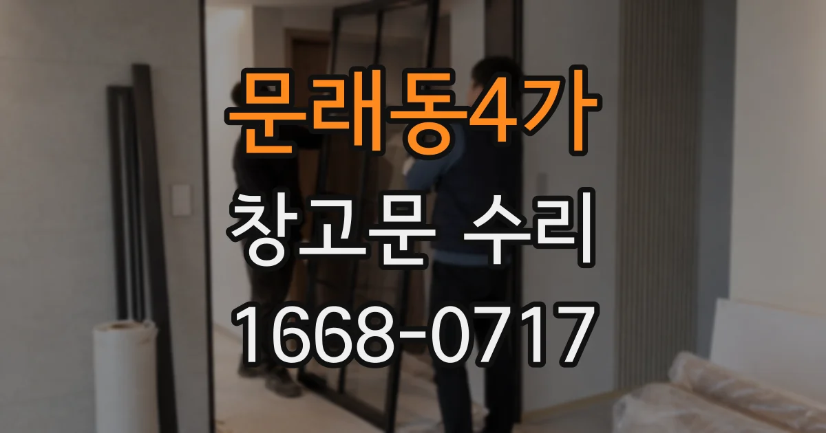 문래동4가 창고문 수리
