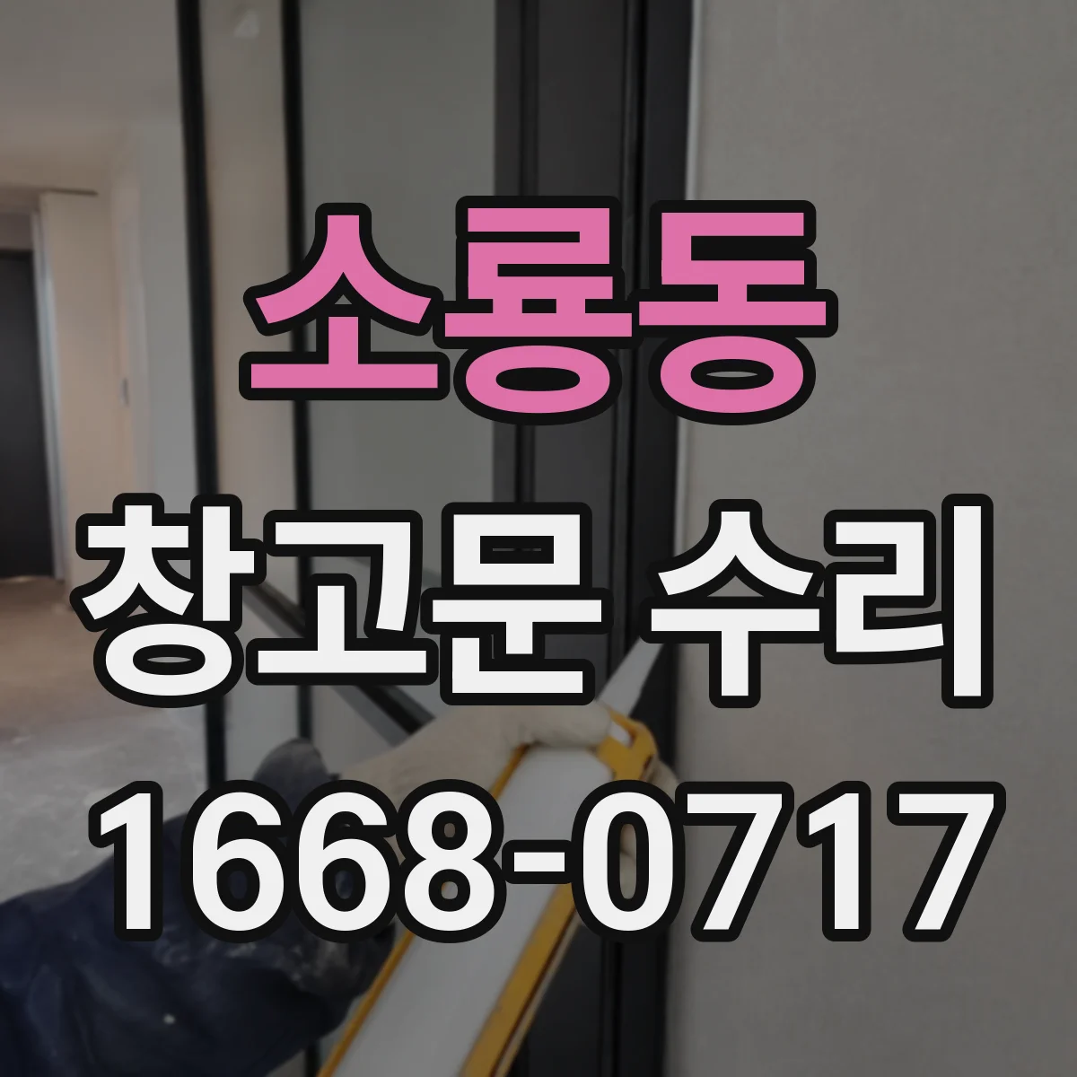 소룡동 창고문 수리
