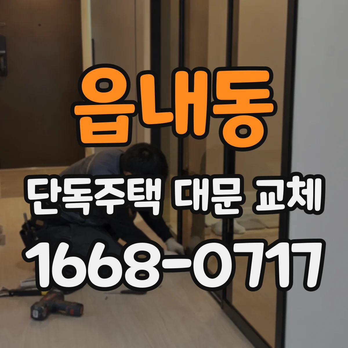 읍내동 단독주택 대문 교체
