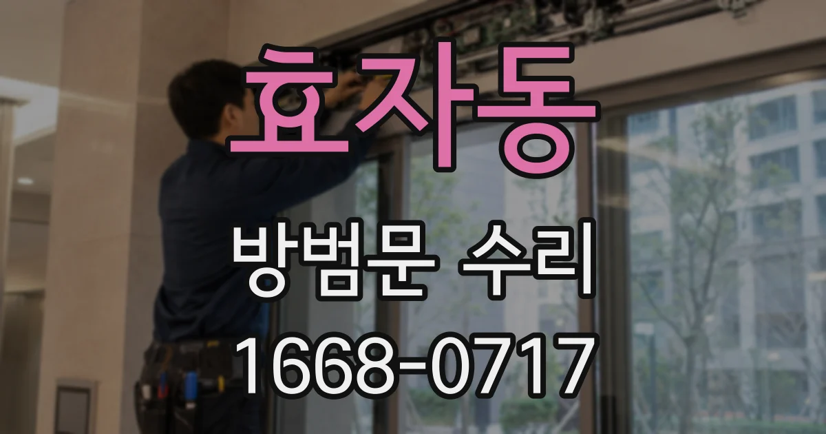 효자동 방범문 수리